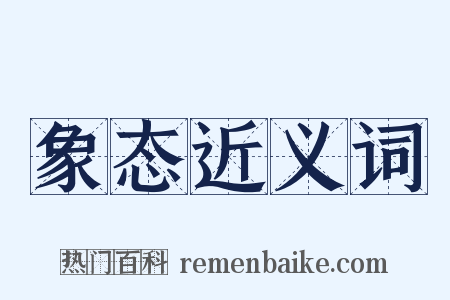 象态近义词是什么意思的图片
